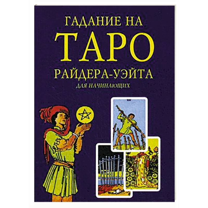 Книги карты таро для начинающих. Уэйт а. "Таро для начинающих". Книга Таро для начинающих. Книги для начинающих тарологов. Книга Таро Райдера.