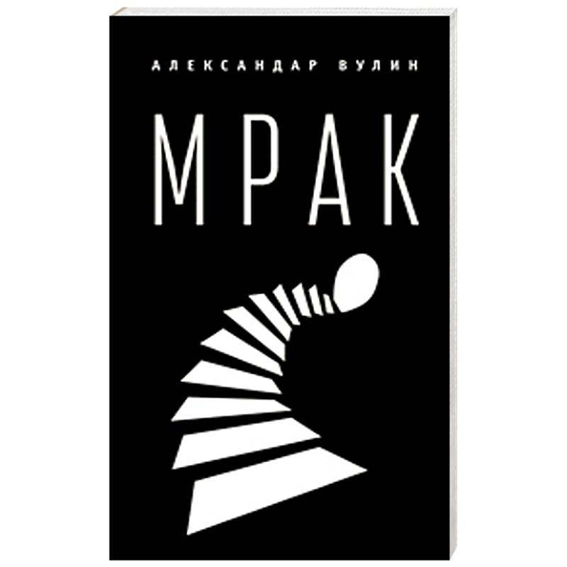 Мрак