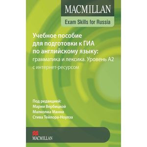 Macmillan Exam Skills for Russia: Учебное пособие для подготовки к ГИА по английскому языку: грамматика и лексика. Уровень A2 с интернет-ресурсом