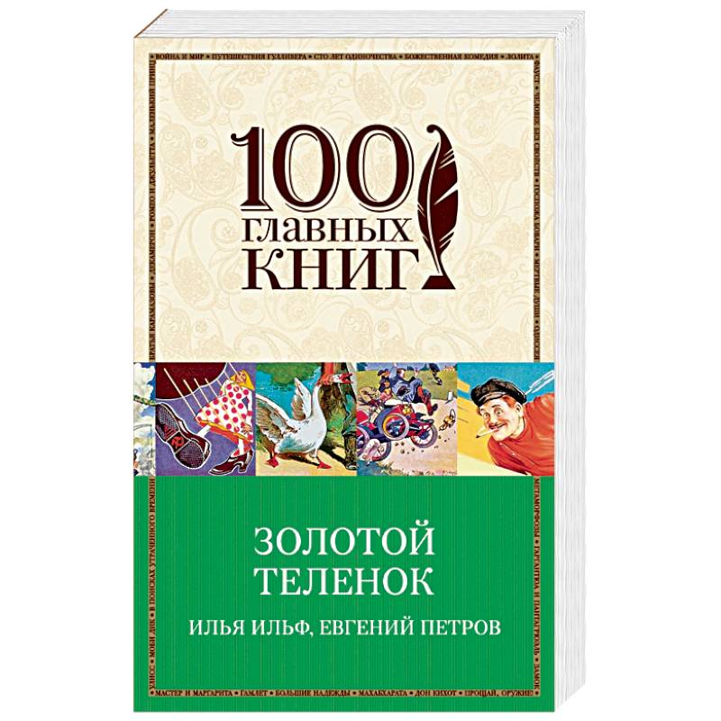 Золотой теленок