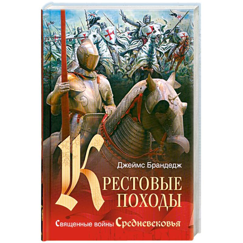 Крестовые походы
