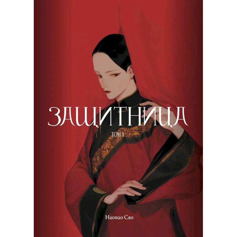 Защитница. Том 1