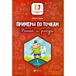 Примеры по точкам. Решай и рисуй. 1 класс