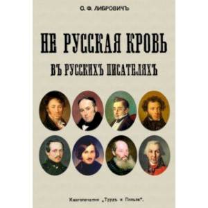 Не русская кровь в русских писателях