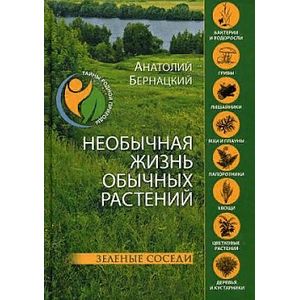 Необычная жизнь обычных растений