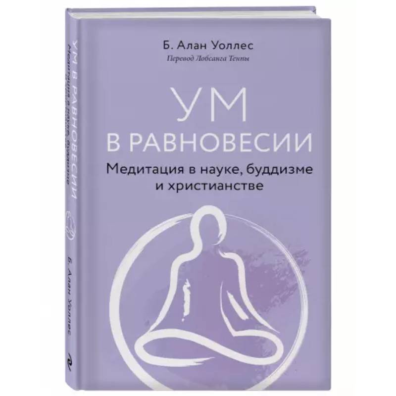 Ум в равновесии. Медитация в науке, буддизме и христианстве