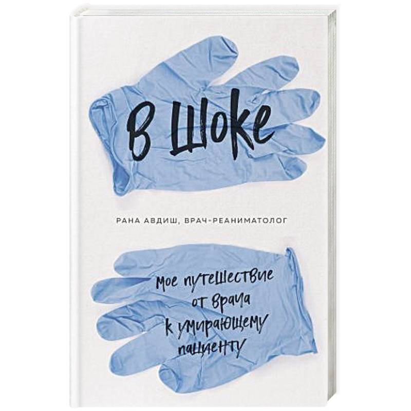В шоке. Мое путешествие от врача к умирающему пациенту