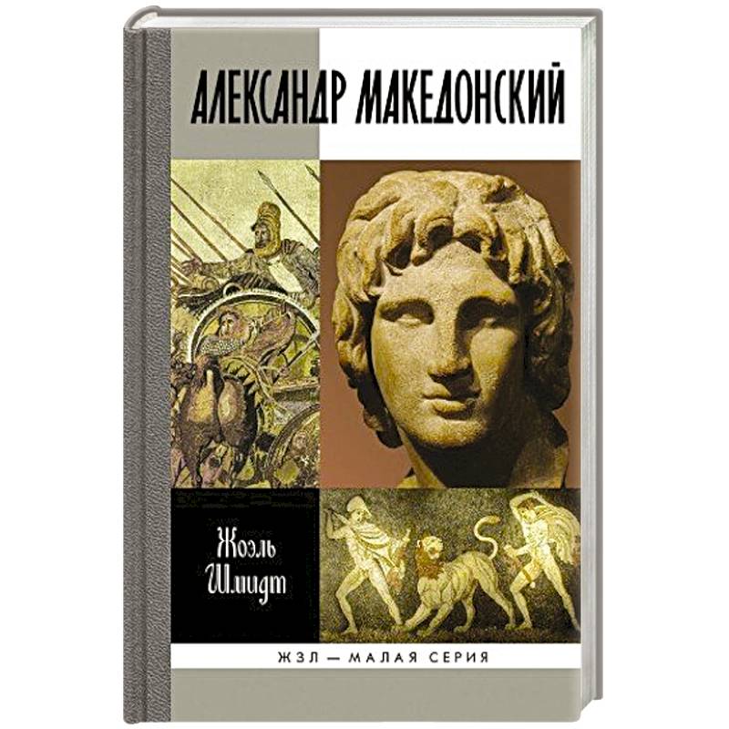 Александр Македонский