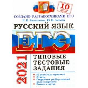 ЕГЭ-2021 Русский язык. Типовые тестовые задания. 10 вариантов