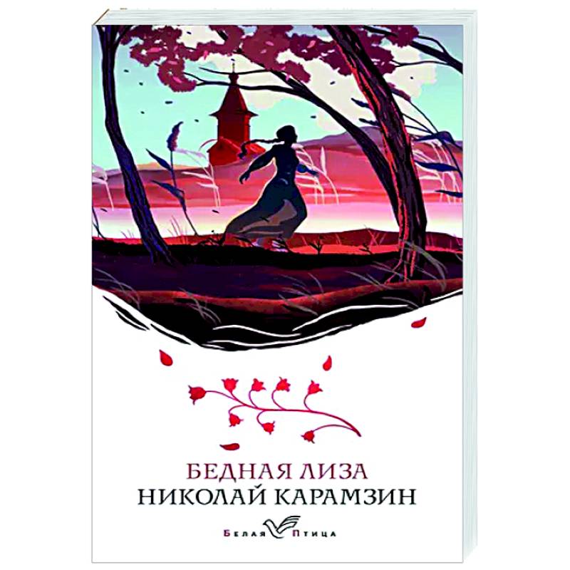 Бедная Лиза