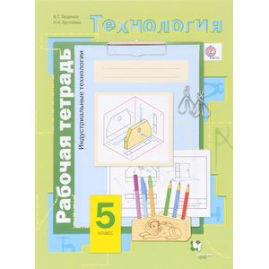 Технология. Индустриальные технологии. 5 класс. Рабочая тетрадь