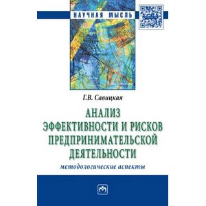Анализ эффективности и рисков предпринимательской деятельности. Методологические аспекты. Монография