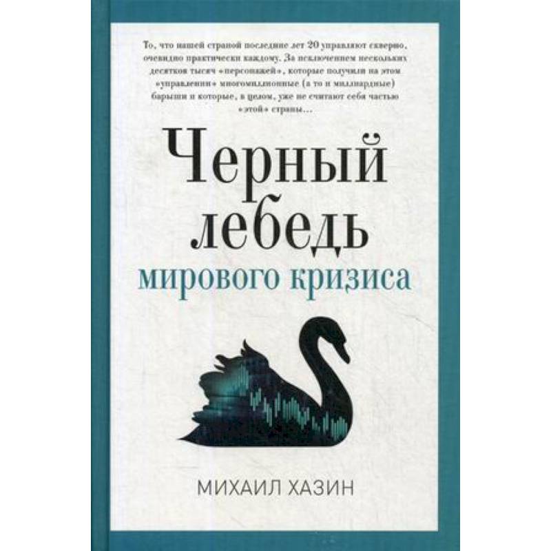 Черный лебедь мирового кризиса