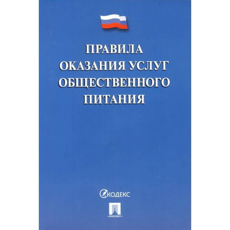 Правила оказания услуг общественного питания