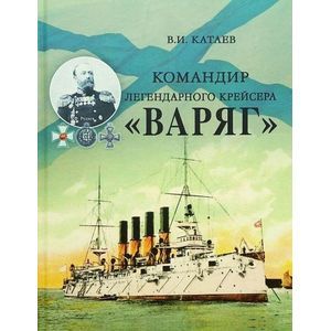 Командир легендарного крейсера Варяг