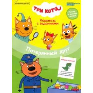 Волшебный мир №3 'Три кота. Потерянный друг'. Комиксы с заданиями
