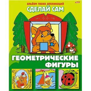 Аппликация 'Геометрические фигуры' (03111)