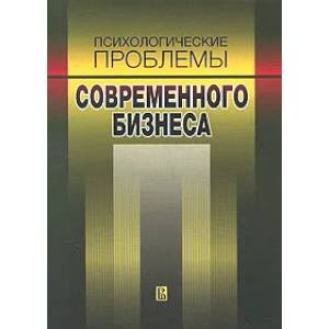 Психологические проблемы современного бизнеса