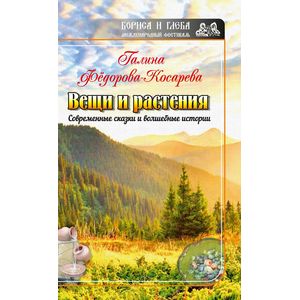 Вещи и растения