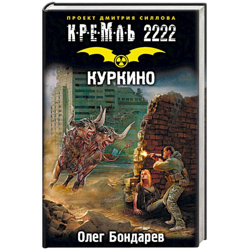 Книга Кремль 2222 Мкад Купить Бумажную