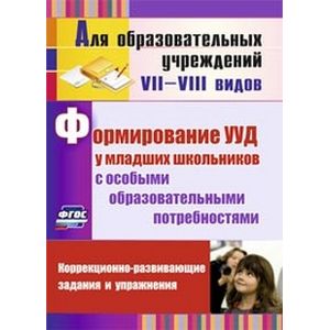 Формирование универсальных учебных действий у младших школьников с особыми образовательными потребностями. Коррекционно-развивающие задания, упражнения