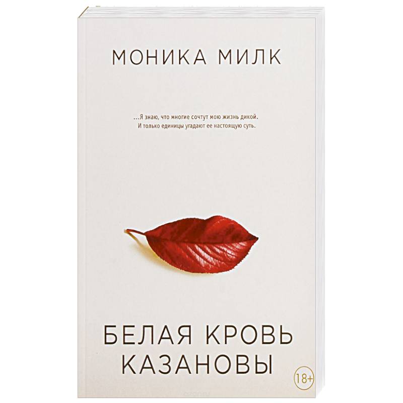 Белая кровь Казановы