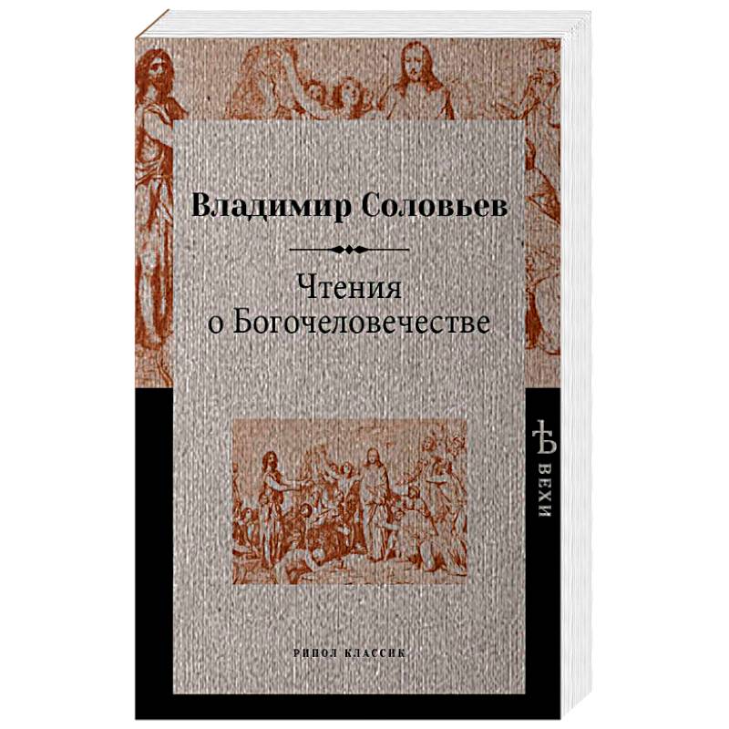 Чтения о Богочеловечестве