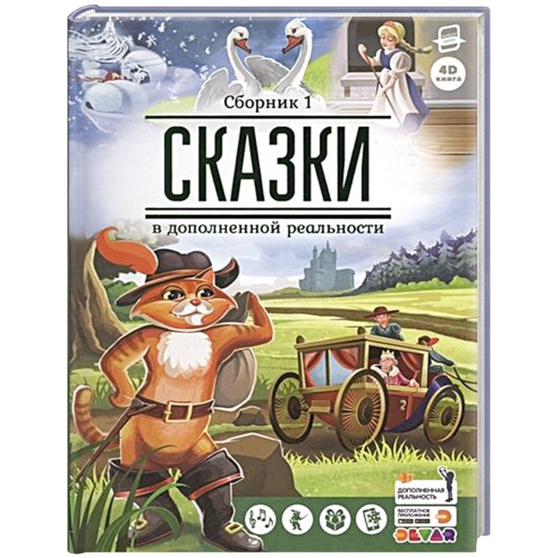 Сказки в дополненной реальности. Сборник 1