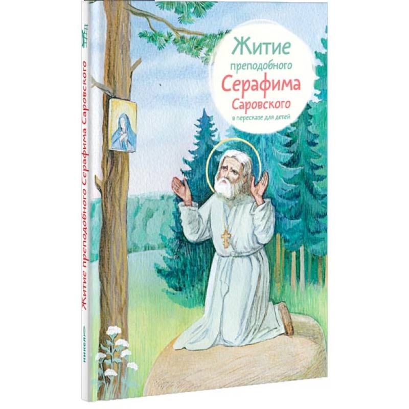 Житие преподобного Серафима Саровского в пересказе для детей