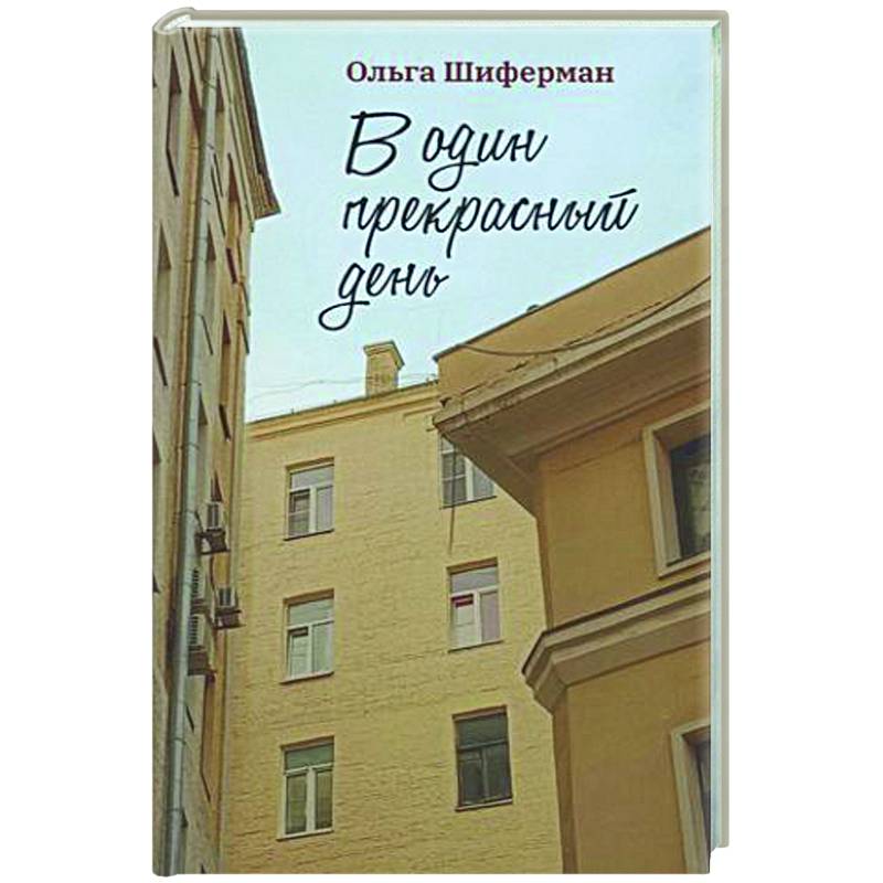 В один прекрасный день