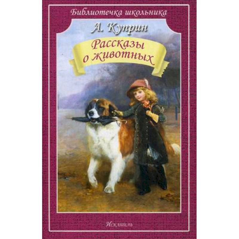 Многие рассказы. Известные произведения Куприна. Куприн книги. Рассказы Куприна. Рассказы Куприна о животных.