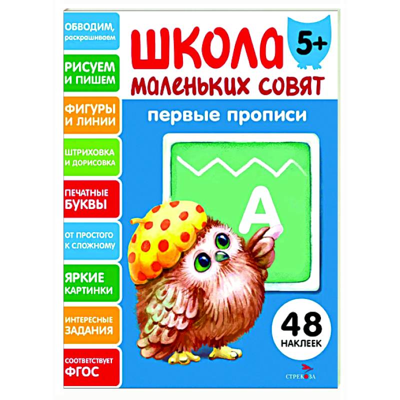 Школа маленьких совят 5+. Первые прописи