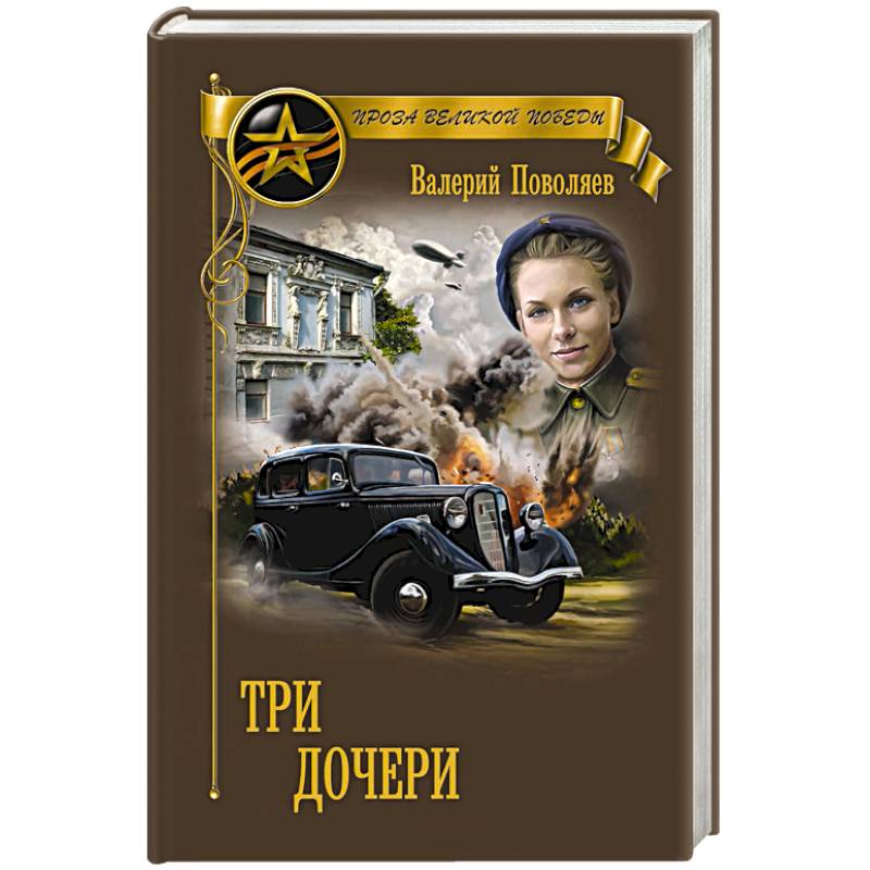 Три дочери