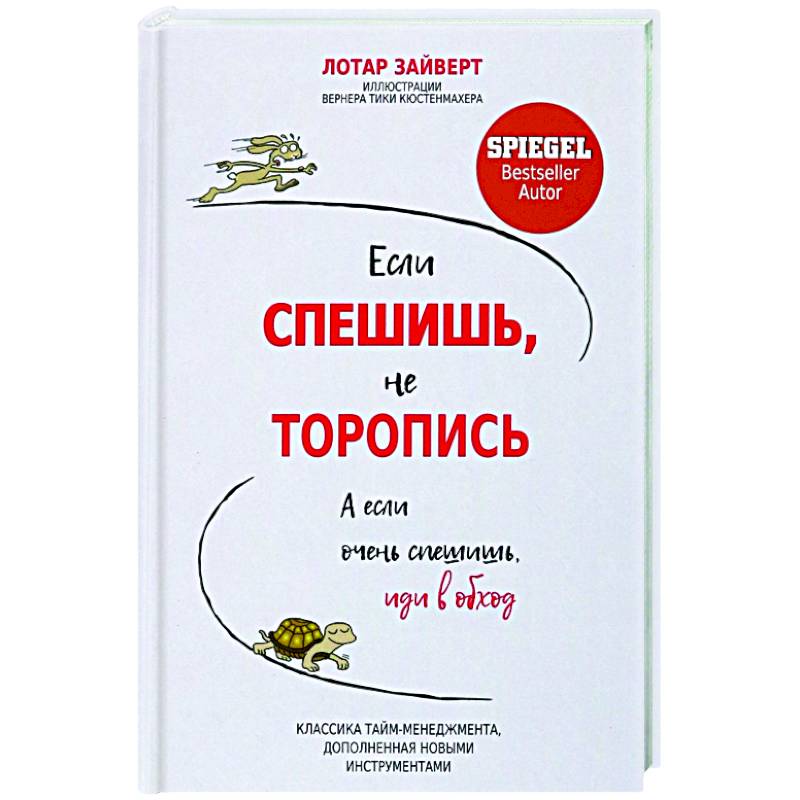 4000 недель тайм менеджмент для смертных. Лотар Зайверт. Лотар Зайверт книга. Лотар Зайверт если спешишь не торопись книга. Лотар Зайверт если спешишь не торопись цитата.