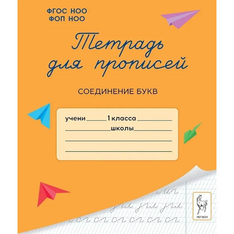 Тетрадь для прописей. 1 класс. Соединение букв