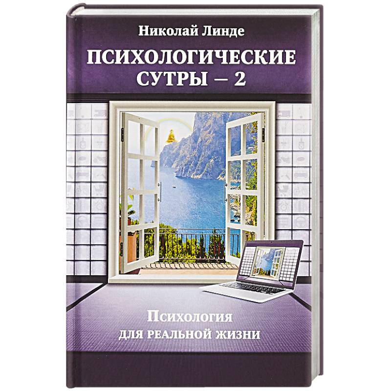 Психологическе сутры — 2. Психология для реальной жизни