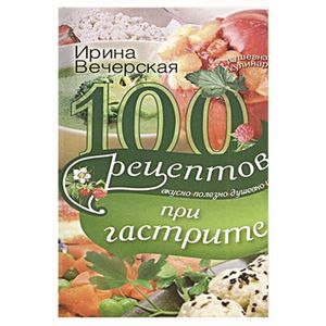 100 Рецептов при гастрите