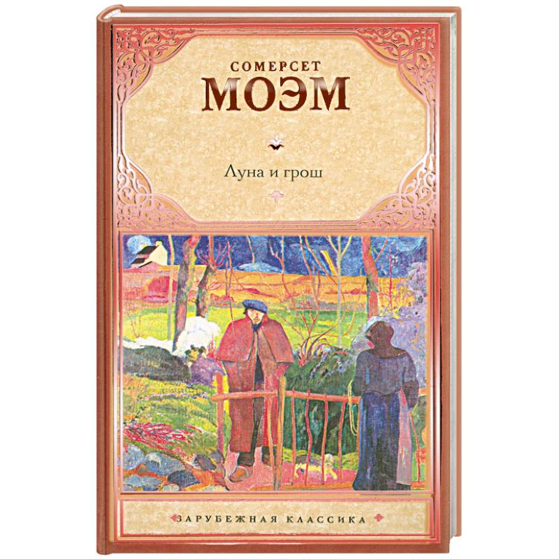 Луна и грош