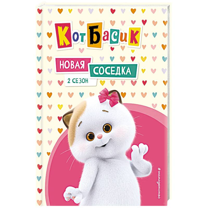 Кот Басик. Новая соседка. 2 сезон