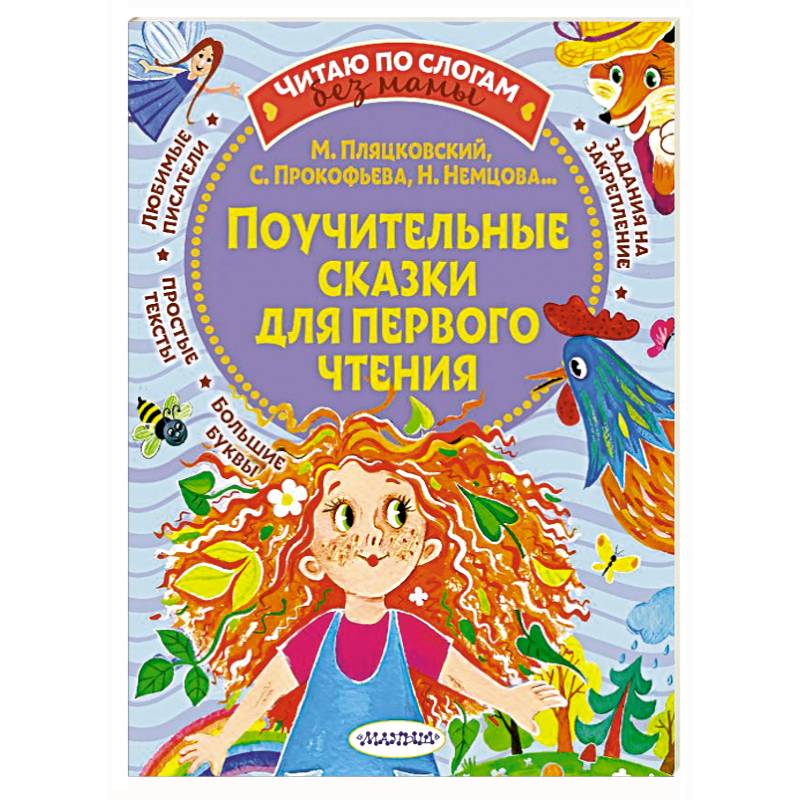 Поучительные сказки для первого чтения