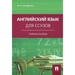 Английский язык для ссузов