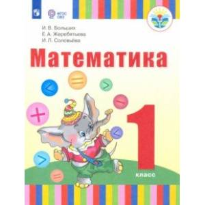Математика. 1 класс (для глухих обучающихся). Учебник