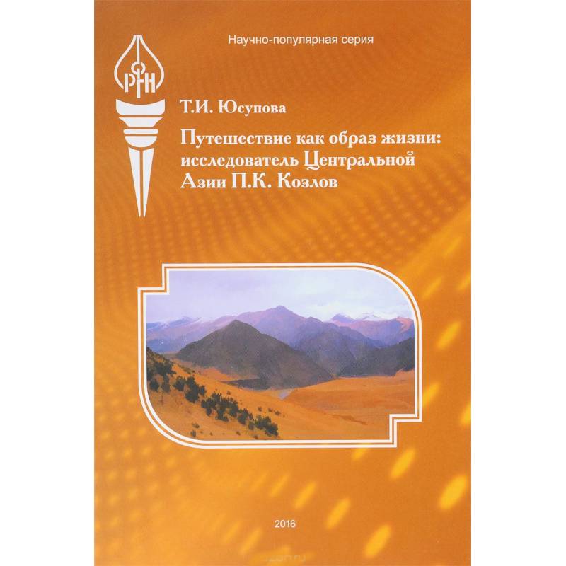 Путешествие как образ жизни. Исследователь Центральной Азии П. К. Козлов