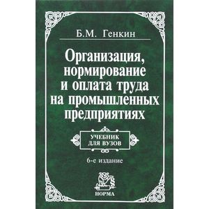 Организация, нормирование и оплата труда на промышленных предприятиях