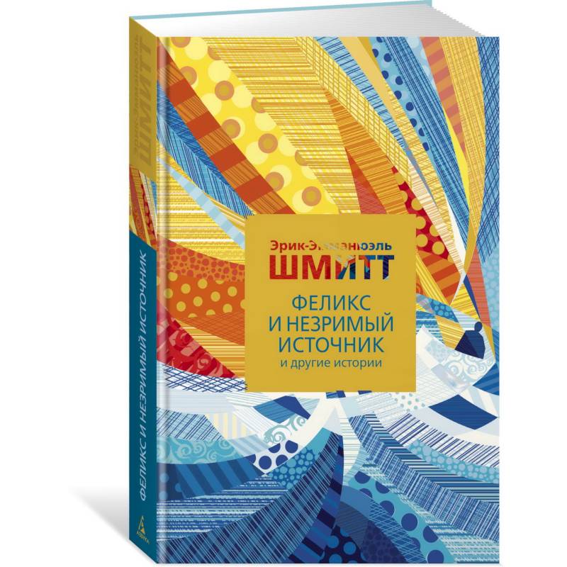 Феликс и Незримый источник и другие истории