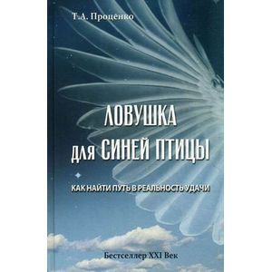 Ловушка для Синей Птицы. Как найти путь в реальность удачи