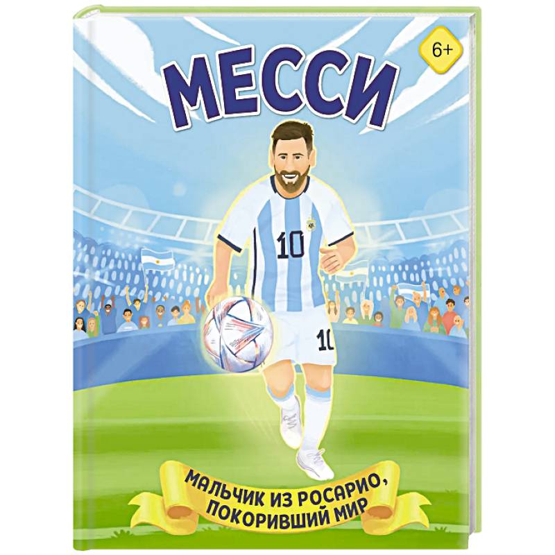 Месси. Мальчик из Росарио, покоривший мир