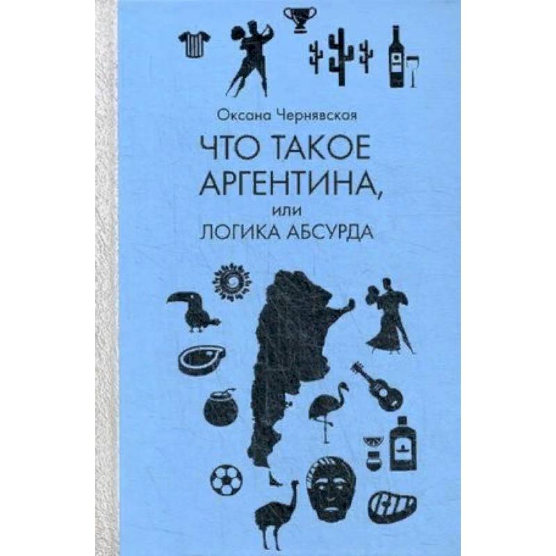 Что такое Аргентина, или логика абсурда
