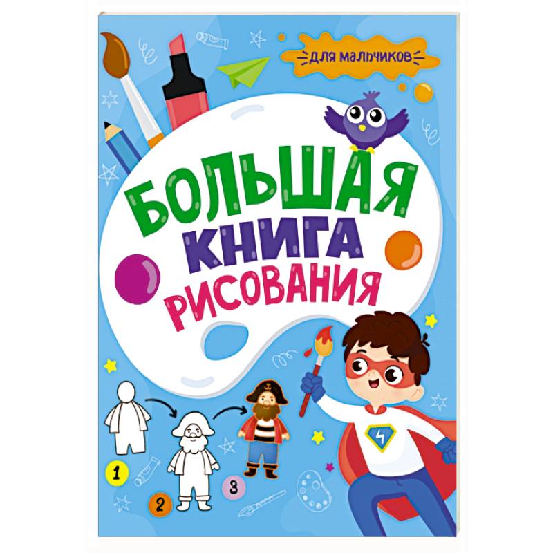 Большая книга рисования и дизайна