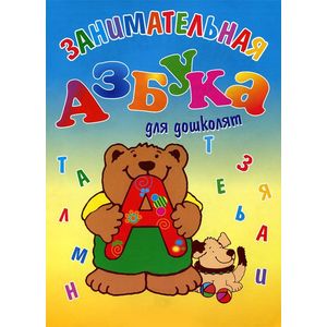 Занимательная азбука для дошколят